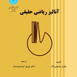 کتاب آنالیز ریاضی حقیقی