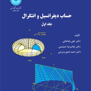 کتاب حساب دیفرانسیل و انتگرال جلد اول