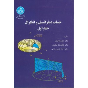 کتاب حساب دیفرانسیل و انتگرال جلد اول