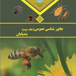 جانور شناسی عمومی جلد سوم بندپایان