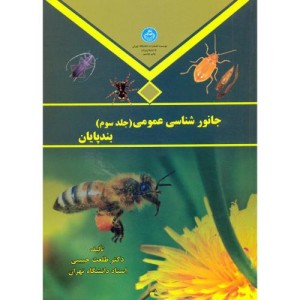 جانور شناسی عمومی جلد سوم بندپایان