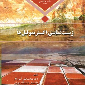 کتاب زیست شناسی اکستریموفیل ها
