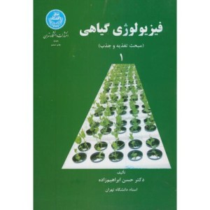کتاب فیزیولوژی گیاهی جلد اول