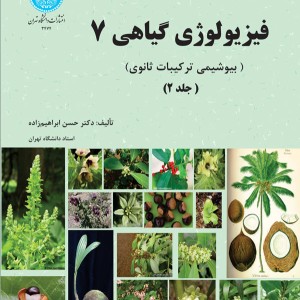 فیزیولوژی گیاهی دو جلدی
