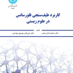کتاب کاربرد طیف سنجی فلورسانس در علوم زیستی