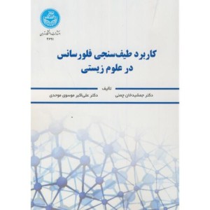 کتاب کاربرد طیف سنجی فلورسانس در علوم زیستی