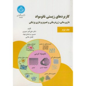 کاربردهای زیستی نانو مواد جلد دوم
