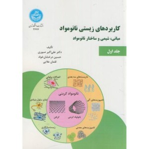کاربردهای زیستی نانو مواد جلد اول