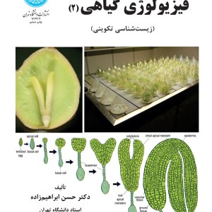 کتاب فیزیولوژی گیاهی جلد دوم