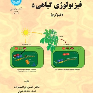 فیزیولوژی گیاهی جلد پنجم