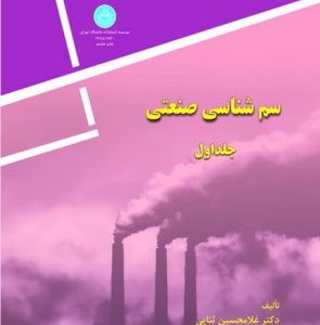 سم شناسی صنعتی جلد اول