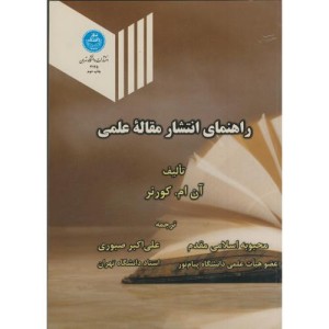 راهنمای انتشار مقاله علمی