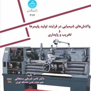 واکنش های شیمیایی در فرایند تولید پلیمرها و تخریب و پایداری