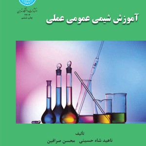 کتاب آموزش شیمی عمومی عملی