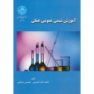کتاب آموزش شیمی عمومی عملی