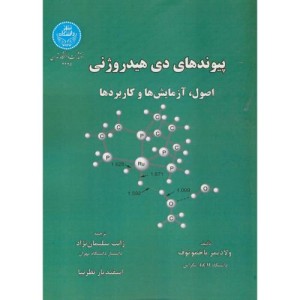 پیوندهای دی هیدروژنی