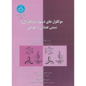 کتاب مولکول های دستواره کایرال شیمی فضایی و خواص