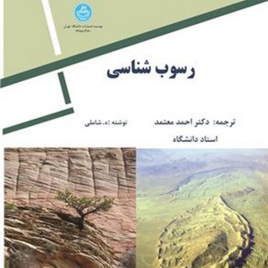 کتاب رسوب شناسی