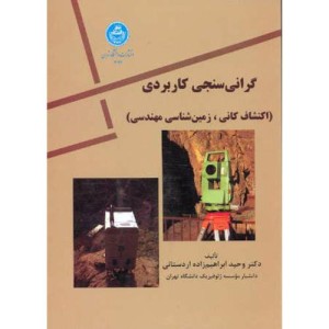کتاب گرانی سنجی کاربردی