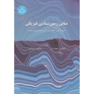 مبانی زمین شناسی فیزیکی
