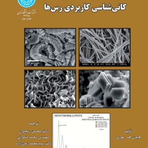کانی شناسی کاربردی رس ها نشر دانشگاه تهران