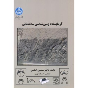 کتاب آزمایشگاه زمین شناسی ساختمانی