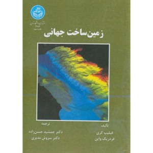 کتاب زمین ساخت جهانی