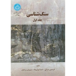 کتاب سنگ شناسی جلد اول