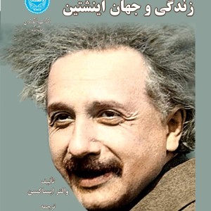 کتاب زندگی و جهان انیشتین