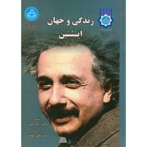 کتاب زندگی و جهان انیشتین