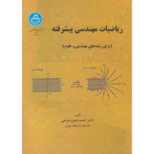 ریاضیات مهندسی پیشرفته