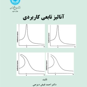 کتاب آنالیز تابعی کاربردی