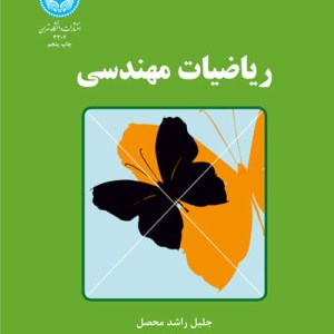 کتاب ریاضیات مهندسی