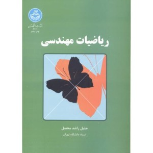 کتاب ریاضیات مهندسی