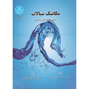 مکانیک سیالات برای مهندسان شیمی