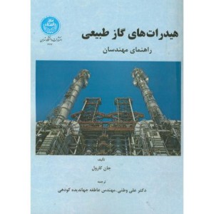 کتاب هیدرات های گاز طبیعی