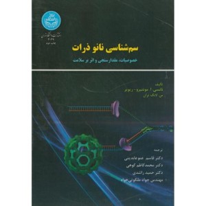 کتاب سم شناسی نانو ذرات