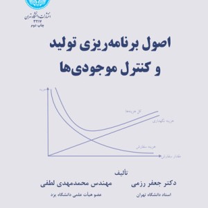 کتاب اصول برنامه ریزی تولید و کنترل موجودی ها