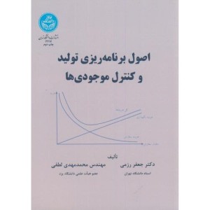کتاب اصول برنامه ریزی تولید و کنترل موجودی ها