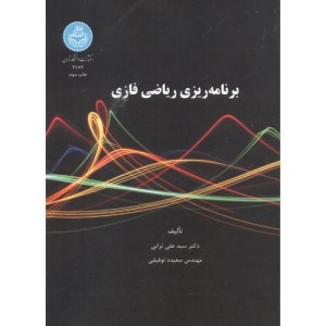 کتاب برنامه ریزی ریاضی فازی
