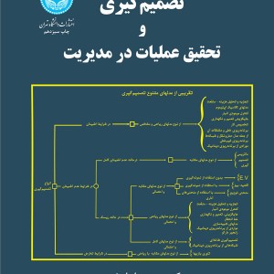 تصمیمگیری و تحقیق عملیات در مدیریت