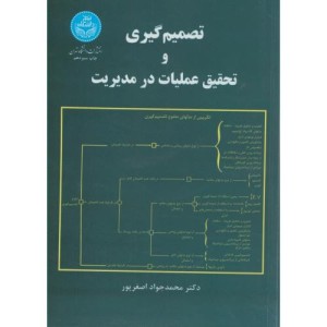 تصمیمگیری و تحقیق عملیات در مدیریت