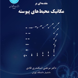 مقدمه ای بر مکانیک محیط های پیوسته