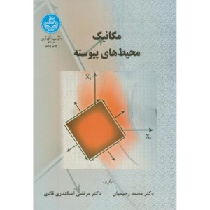 کتاب مکانیک محیط های پیوسته