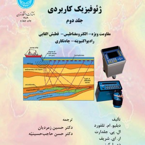 ژئو فیزیک کاربردی جلد دوم