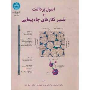 کتاب اصول برداشت و تفسیرنگارهای چاه پیمایی