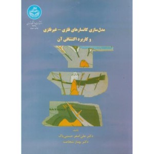 مدل سازی کانسارهای فلزی و غیر فلزی و کاربرد اکتشافی آن