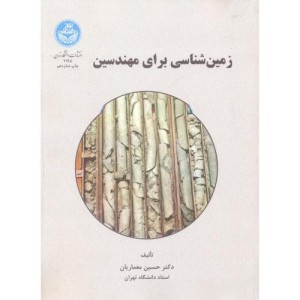 زمین شناسی برای مهندسین