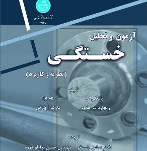 آزمون و تحلیل خستگی