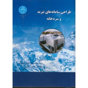 کتاب طراحی سامانه تبرید و سردخانه